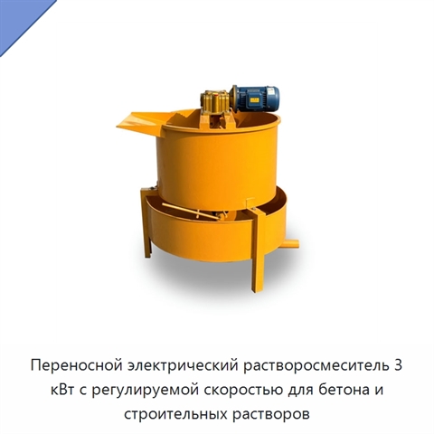 Переносной электрический растворосмеситель 3 кВт с регулируемой скоростью для бетона и строительных растворов