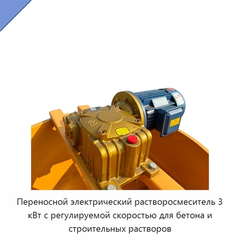Переносной электрический растворосмеситель 3 кВт с регулируемой скоростью для бетона и строительных растворов