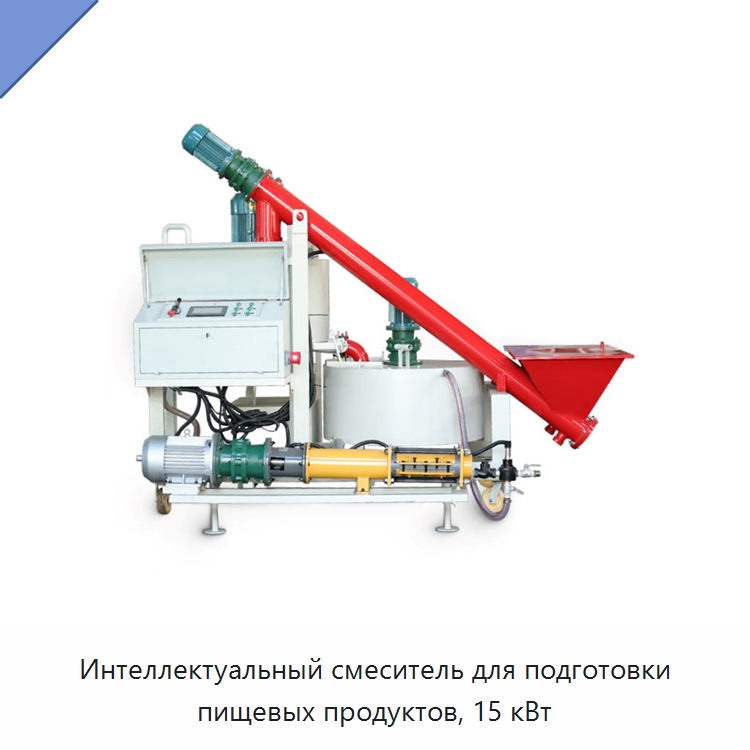 Интеллектуальный смеситель для подготовки пищевых продуктов, 15 кВт — Бетононасосы