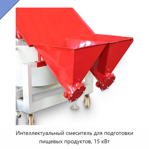 Интеллектуальный смеситель для подготовки пищевых продуктов, 15 кВт