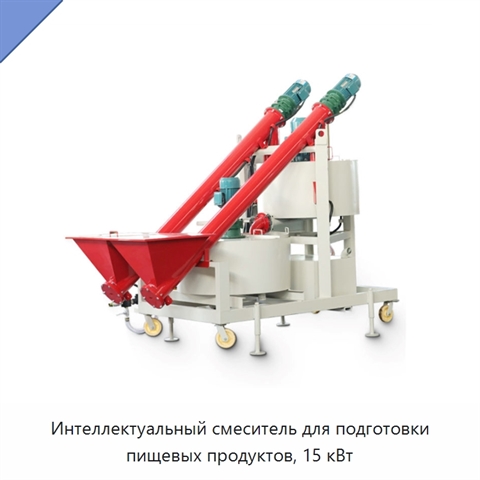 Интеллектуальный смеситель для подготовки пищевых продуктов, 15 кВт