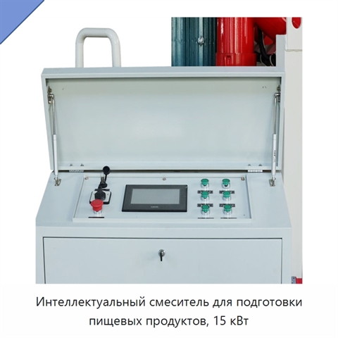 Интеллектуальный смеситель для подготовки пищевых продуктов, 15 кВт