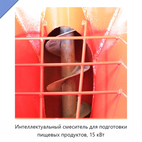 Интеллектуальный смеситель для подготовки пищевых продуктов, 15 кВт