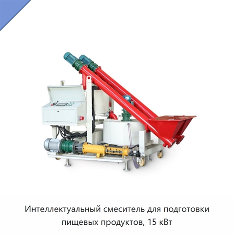 Интеллектуальный смеситель для подготовки пищевых продуктов, 15 кВт