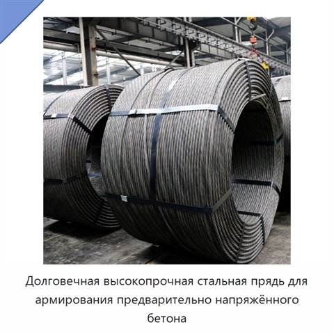 Долговечная высокопрочная стальная прядь для армирования предварительно напряжённого бетона