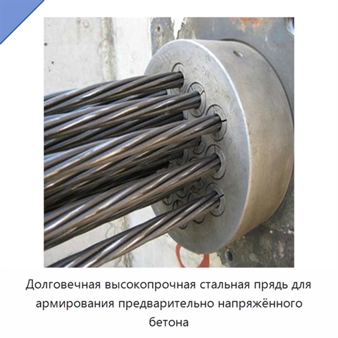 Долговечная высокопрочная стальная прядь для армирования предварительно напряжённого бетона