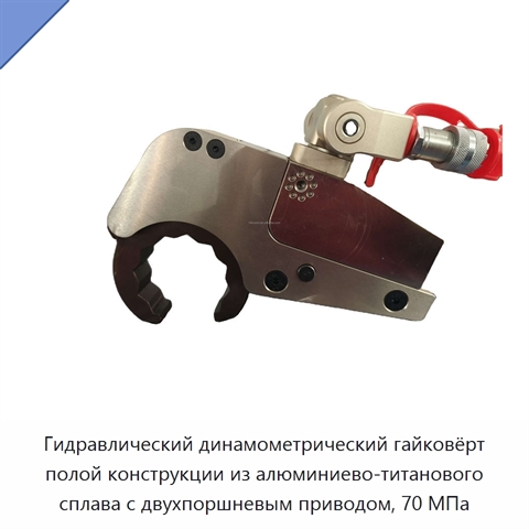 Гидравлический динамометрический гайковёрт полой конструкции из алюминиево-титанового сплава с двухпоршневым приводом, 70 МПа