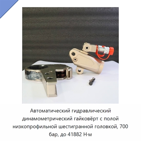 Автоматический гидравлический динамометрический гайковёрт с полой низкопрофильной шестигранной головкой, 700 бар, до 41882 Н·м