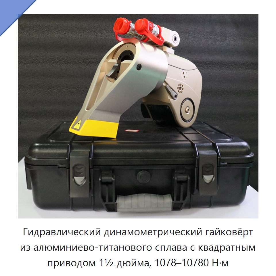 Гидравлический динамометрический гайковёрт из алюминиево-титанового сплава с квадратным приводом 1½ дюйма, 1078–10780 Н·м — Прочие гидравлические инструменты