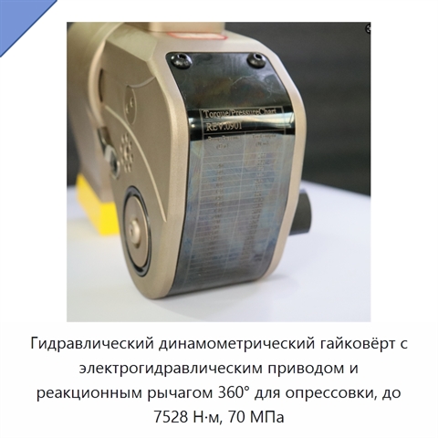 Гидравлический динамометрический гайковёрт с электрогидравлическим приводом и реакционным рычагом 360° для опрессовки, до 7528 Н·м, 70 МПа
