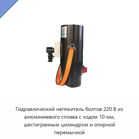 Гидравлический натяжитель болтов 220 В из алюминиевого сплава с ходом 10 мм, шестигранным цилиндром и опорной перемычкой
