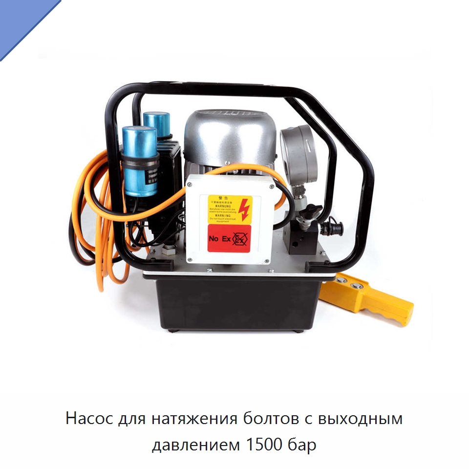 Насос для натяжения болтов с выходным давлением 1500 бар — Гидравлические насосы