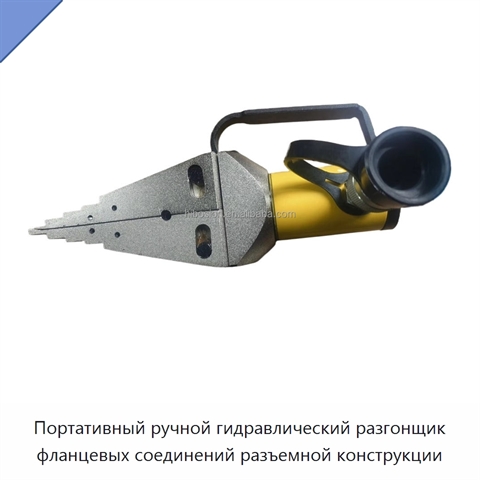 Портативный ручной гидравлический разгонщик фланцевых соединений разъемной конструкции