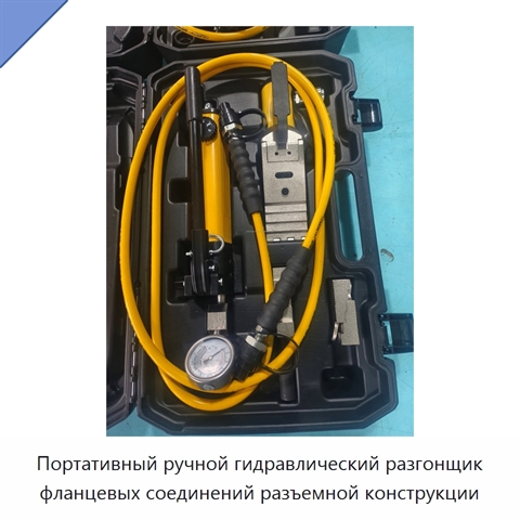 Портативный ручной гидравлический разгонщик фланцевых соединений разъемной конструкции
