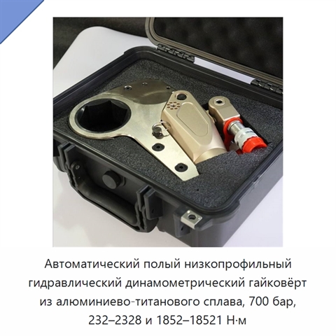 Автоматический полый низкопрофильный гидравлический динамометрический гайковёрт из алюминиево-титанового сплава, 700 бар, 232–2328 и 1852–18521 Н·м