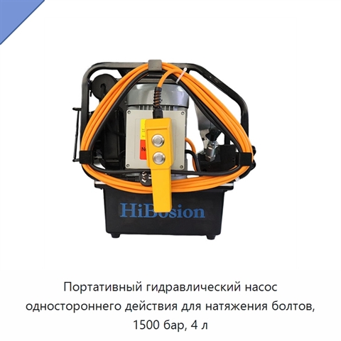 Портативный гидравлический насос одностороннего действия для натяжения болтов, 1500 бар, 4 л