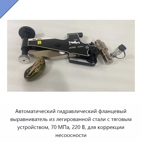 Автоматический гидравлический фланцевый выравниватель из легированной стали с тяговым устройством, 70 МПа, 220 В, для коррекции несоосности