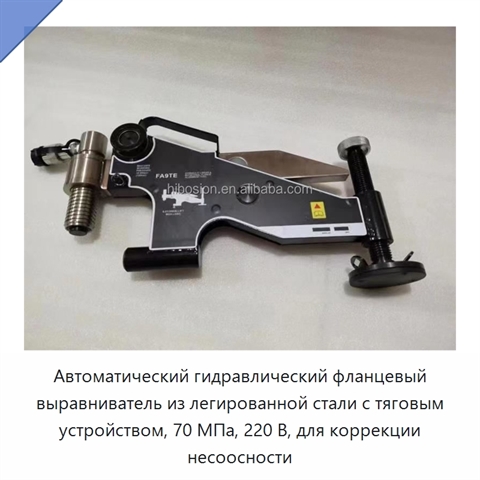 Автоматический гидравлический фланцевый выравниватель из легированной стали с тяговым устройством, 70 МПа, 220 В, для коррекции несоосности