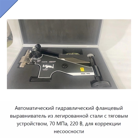 Автоматический гидравлический фланцевый выравниватель из легированной стали с тяговым устройством, 70 МПа, 220 В, для коррекции несоосности