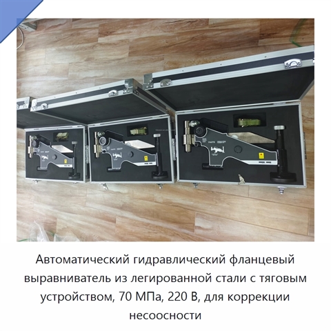 Автоматический гидравлический фланцевый выравниватель из легированной стали с тяговым устройством, 70 МПа, 220 В, для коррекции несоосности