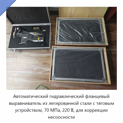 Автоматический гидравлический фланцевый выравниватель из легированной стали с тяговым устройством, 70 МПа, 220 В, для коррекции несоосности