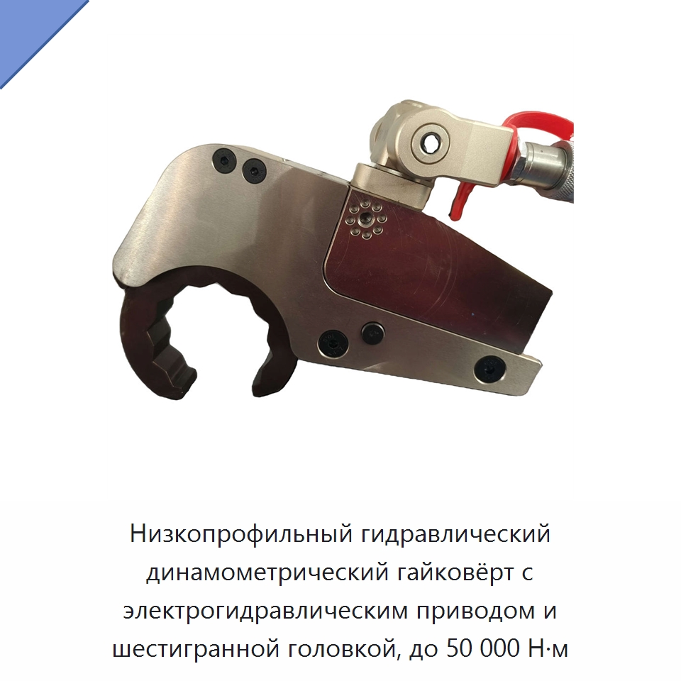 Низкопрофильный гидравлический динамометрический гайковёрт с электрогидравлическим приводом и шестигранной головкой, до 50 000 Н·м — Специальный гидравлический инструмент