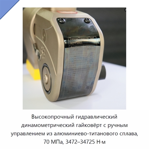 Высокопрочный гидравлический динамометрический гайковёрт с ручным управлением из алюминиево-титанового сплава, 70 МПа, 3472–34725 Н·м