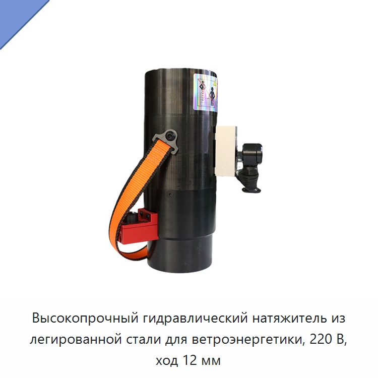 Высокопрочный гидравлический натяжитель из легированной стали для ветроэнергетики, 220 В, ход 12 мм — Прочие гидравлические инструменты