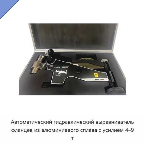 Автоматический гидравлический выравниватель фланцев из алюминиевого сплава с усилием 4–9 т
