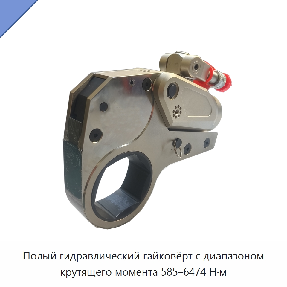 Полый гидравлический гайковёрт с диапазоном крутящего момента 585–6474 Н·м — Гидравлические ударные гайковёрты