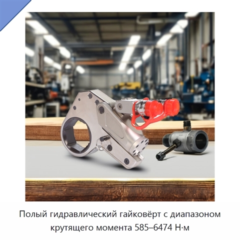 Полый гидравлический гайковёрт с диапазоном крутящего момента 585–6474 Н·м