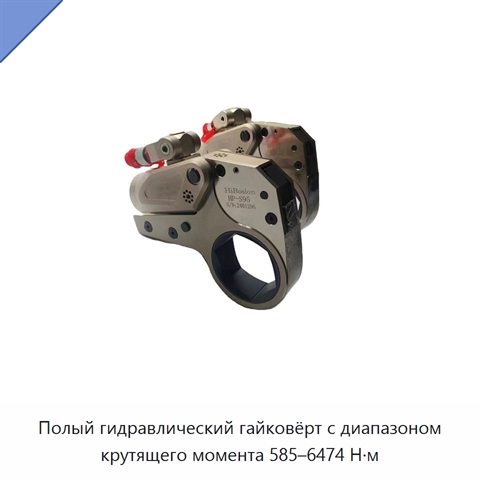 Полый гидравлический гайковёрт с диапазоном крутящего момента 585–6474 Н·м