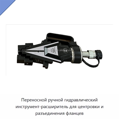 Переносной ручной гидравлический инструмент-расширитель для центровки и разъединения фланцев