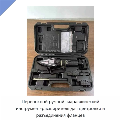 Переносной ручной гидравлический инструмент-расширитель для центровки и разъединения фланцев