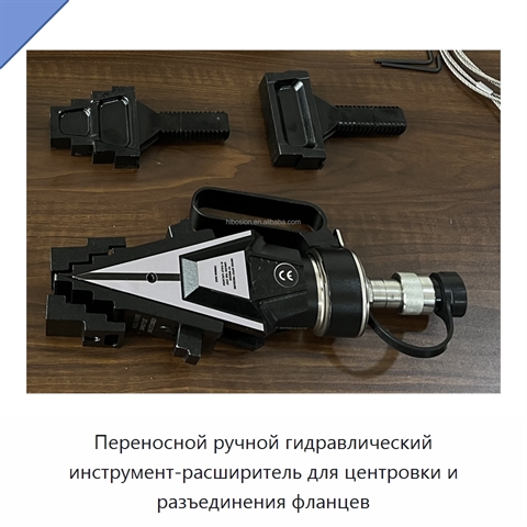 Переносной ручной гидравлический инструмент-расширитель для центровки и разъединения фланцев