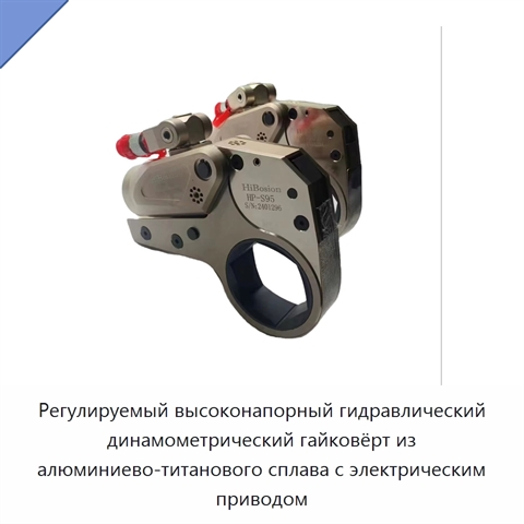 Регулируемый высоконапорный гидравлический динамометрический гайковёрт из алюминиево-титанового сплава с электрическим приводом