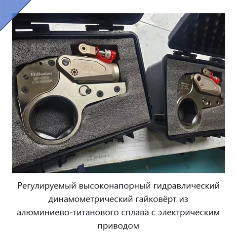 Регулируемый высоконапорный гидравлический динамометрический гайковёрт из алюминиево-титанового сплава с электрическим приводом