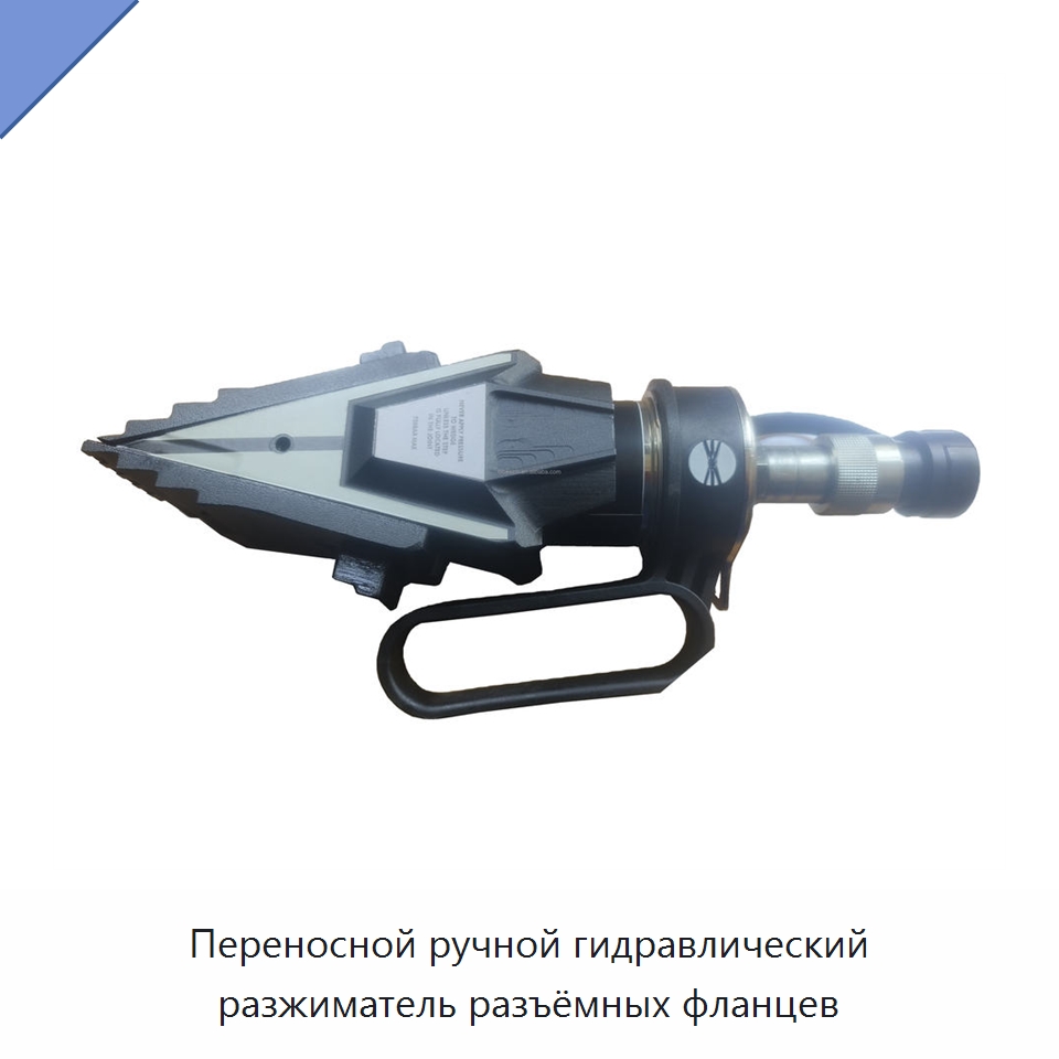 Переносной ручной гидравлический разжиматель разъёмных фланцев — Прочие гидравлические инструменты