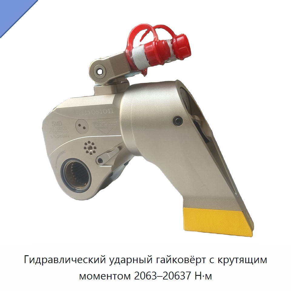 Гидравлический ударный гайковёрт с крутящим моментом 2063–20637 Н·м — Гидравлические ударные гайковёрты