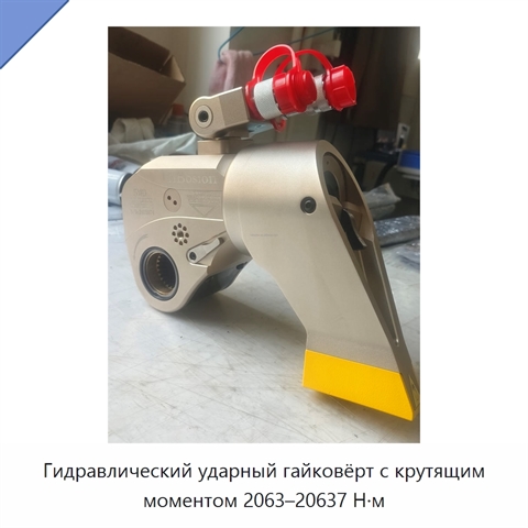 Гидравлический ударный гайковёрт с крутящим моментом 2063–20637 Н·м