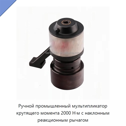 Ручной промышленный мультипликатор крутящего момента 2000 Н·м с наклонным реакционным рычагом