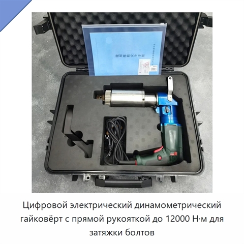 Цифровой электрический динамометрический гайковёрт с прямой рукояткой до 12000 Н·м для затяжки болтов