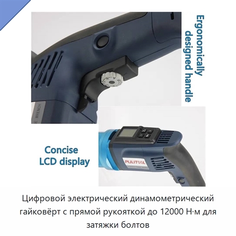 Цифровой электрический динамометрический гайковёрт с прямой рукояткой до 12000 Н·м для затяжки болтов