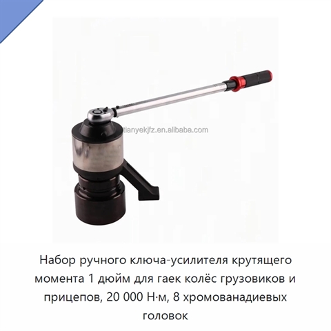 Набор ручного ключа-усилителя крутящего момента 1 дюйм для гаек колёс грузовиков и прицепов, 20 000 Н·м, 8 хромованадиевых головок