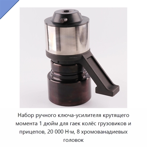 Набор ручного ключа-усилителя крутящего момента 1 дюйм для гаек колёс грузовиков и прицепов, 20 000 Н·м, 8 хромованадиевых головок