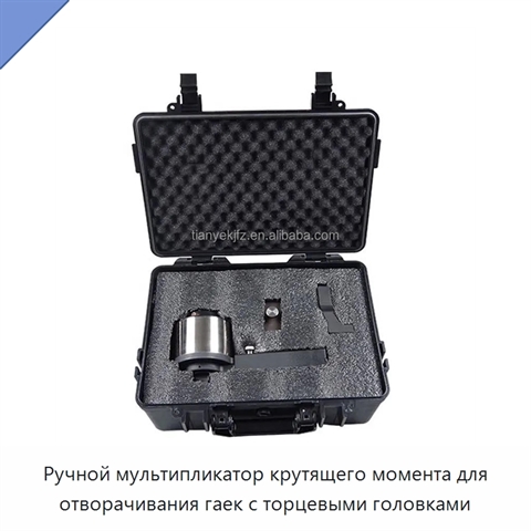 Ручной мультипликатор крутящего момента для отворачивания гаек с торцевыми головками