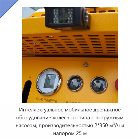 Интеллектуальное мобильное дренажное оборудование колёсного типа с погружным насосом, производительностью 2*350 м³/ч и напором 25 м