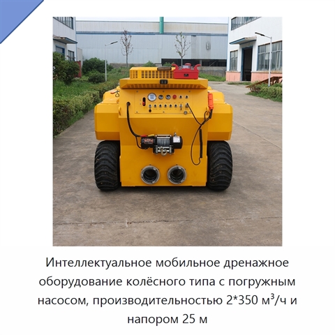 Интеллектуальное мобильное дренажное оборудование колёсного типа с погружным насосом, производительностью 2*350 м³/ч и напором 25 м