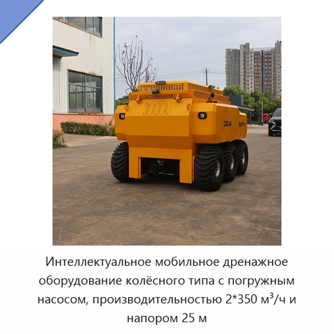 Интеллектуальное мобильное дренажное оборудование колёсного типа с погружным насосом, производительностью 2*350 м³/ч и напором 25 м