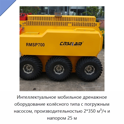 Интеллектуальное мобильное дренажное оборудование колёсного типа с погружным насосом, производительностью 2*350 м³/ч и напором 25 м